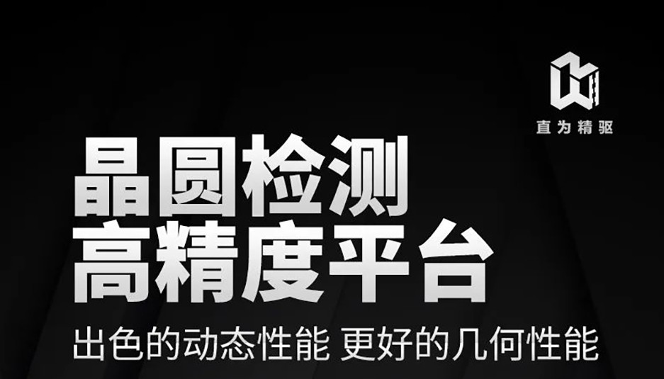 直為定制丨高精度晶圓檢測(cè)平臺(tái)，探索精準(zhǔn)驅(qū)...